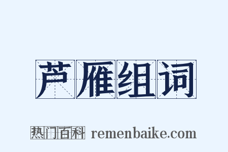 芦雁组词是什么意思的图片